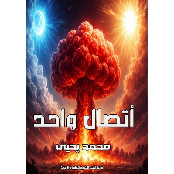 اتصال واحد, (Paperback)