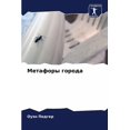 thumbnail image 1 of Метафоры города, (Paperback), 1 of 1