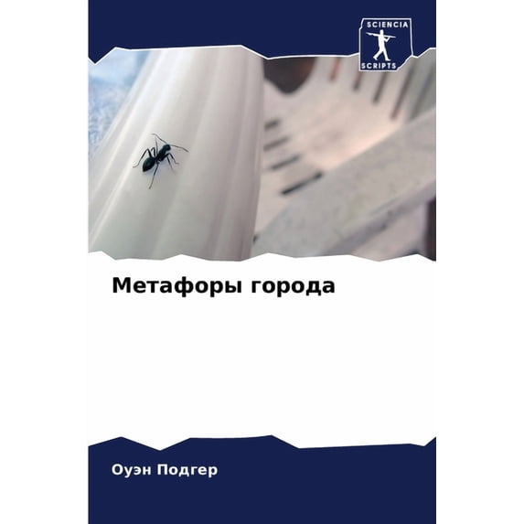 Метафоры города, (Paperback)