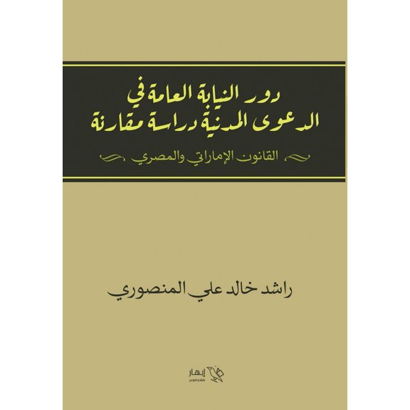 دور النيابة العامة  , (Paperback)