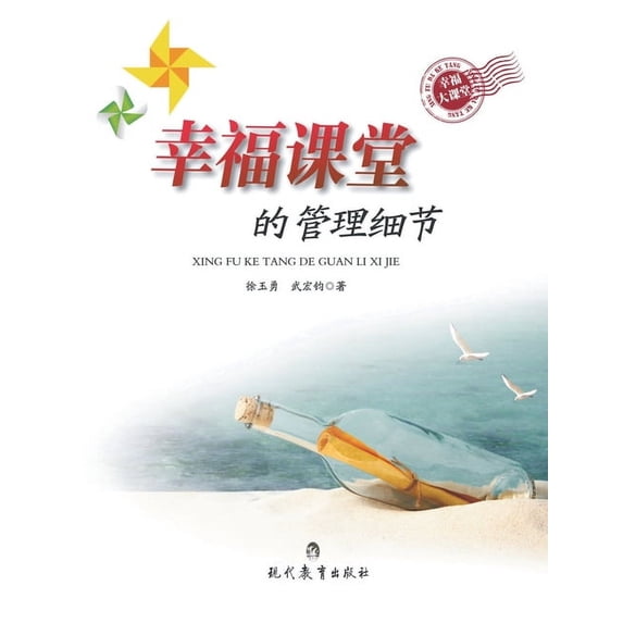 幸福课堂的管理细节 (Paperback)