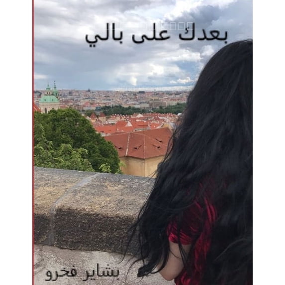 بعدك على بال&#16, (Paperback)