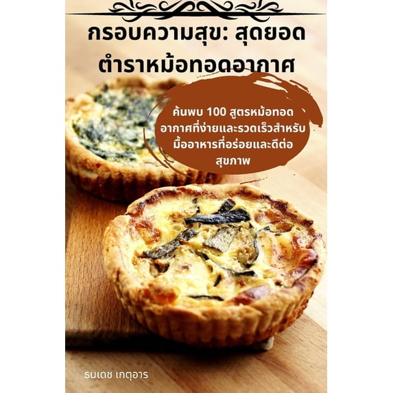 กรอบความสุ&#3586, (Paperback)