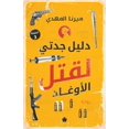 thumbnail image 1 of دليل جدتي لقتل الأو, (Paperback), 1 of 1