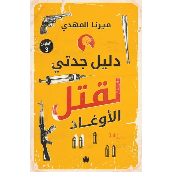 دليل جدتي لقتل الأوŸ, (Paperback)