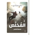 thumbnail image 1 of المخلص - ملحمة الخلا, (Paperback), 1 of 1