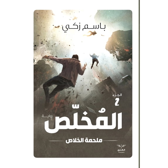 المخلص - ملحمة الخلا, (Paperback)