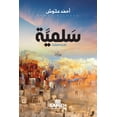 thumbnail image 1 of سَلميَّة - Salamiyah, (Paperback), 1 of 1