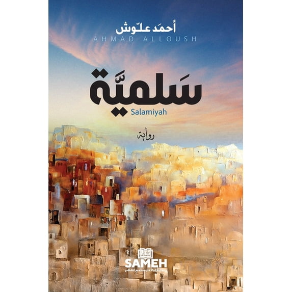 سَلميَّة - Salamiyah, (Paperback)