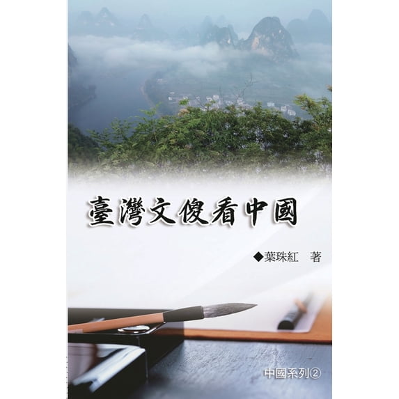 臺灣文傻看中國(中國, (Paperback)