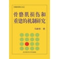 thumbnail image 1 of &amp;#39592;&amp;#39612;&amp;#32908;&amp;#25439;&amp;#20260;&amp;#21644;&amp;#37325;&amp;#24314;&amp;#30340;&amp;#26426;, (Paperback), 1 of 1