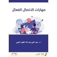 thumbnail image 1 of مهارات الاتصال الفع, (Paperback), 1 of 1