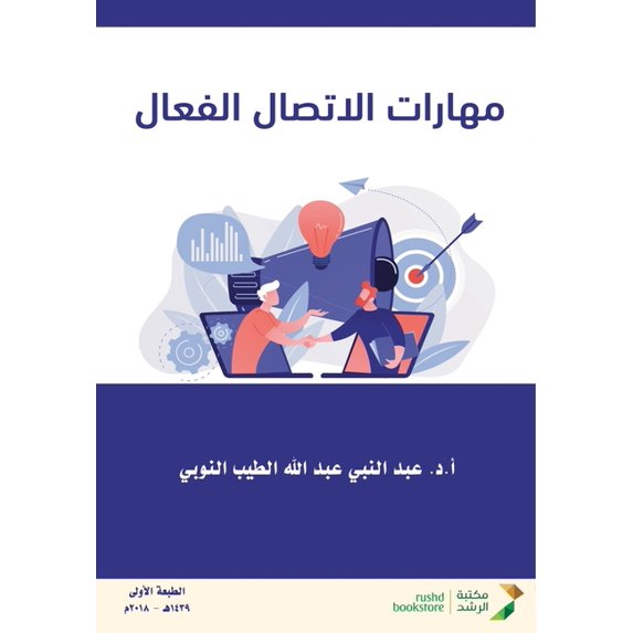 مهارات الاتصال الفع, (Paperback)