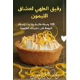 thumbnail image 1 of &amp;#1585;&amp;#1601;&amp;#1610;&amp;#1602; &amp;#1575;&amp;#1604;&amp;#1591;&amp;#1607;&amp;#1610; &amp;#1604;&amp;#15, (Paperback), 1 of 1