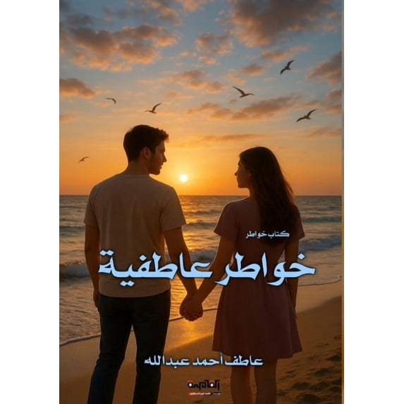خواطر عاطفي&#157, (Paperback)
