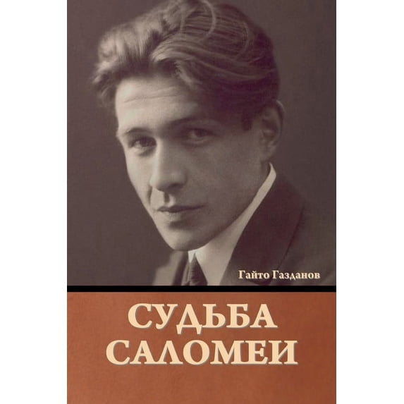 Судьба Саломеи, (Paperback)