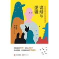 thumbnail image 1 of 诡辩与逻辑：发现诡辩者的逻辑漏, (Paperback), 1 of 1
