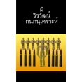 thumbnail image 1 of เรื่องผีๆของวีรวั&, (Paperback), 1 of 1