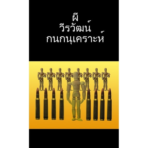 เรื่องผีๆของวีรวั&, (Paperback)