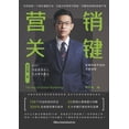 thumbnail image 1 of &amp;#33829;&amp;#38144;&amp;#20851;&amp;#38190;, (Paperback), 1 of 1
