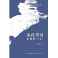 thumbnail image 1 of &amp;#27969;&amp;#32463;&amp;#38452;&amp;#27827;&amp;#30340;&amp;#26102;&amp;#26399; &amp;#65288;&amp;#20013;&amp;#21367, (Paperback), 1 of 1