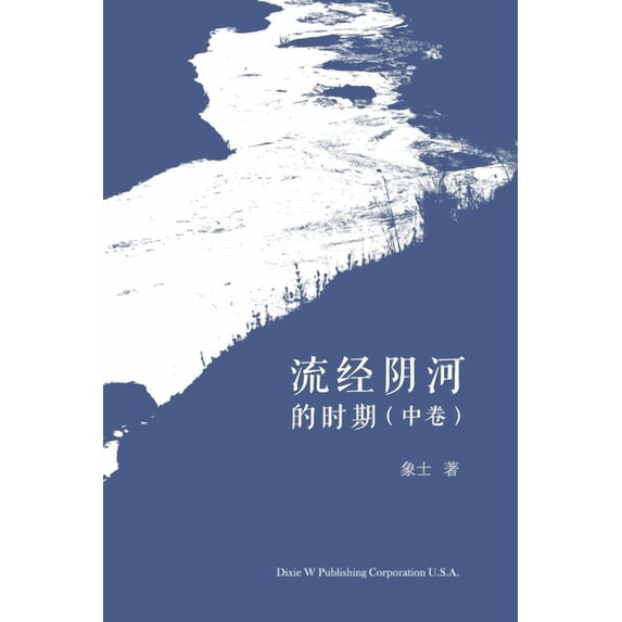 流经阴河的时期 (中&#21367, (Paperback)