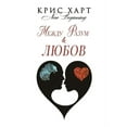 thumbnail image 1 of Между Разум & Любов (Paperback), 1 of 1