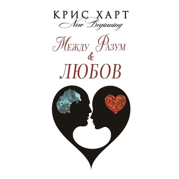 Между Разум & Любов (Paperback)