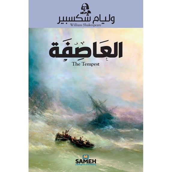 العاصفة - The Tempest, (Paperback)