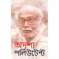 thumbnail image 1 of &amp;#2437;&amp;#2470;&amp;#2499;&amp;#2486;&amp;#2509;&amp;#2479; &amp;#2474;&amp;#2482;&amp;#2495;&amp;#2441;&amp;#246, (Paperback), 1 of 1