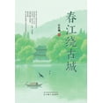 thumbnail image 1 of 春江绕古城, (Paperback), 1 of 1