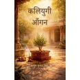 thumbnail image 1 of कलियुगी आँगन, (Paperback), 1 of 1