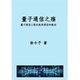 thumbnail image 1 of 量子通信之殇: 量子通信工程化失ฝ, (Paperback), 1 of 1