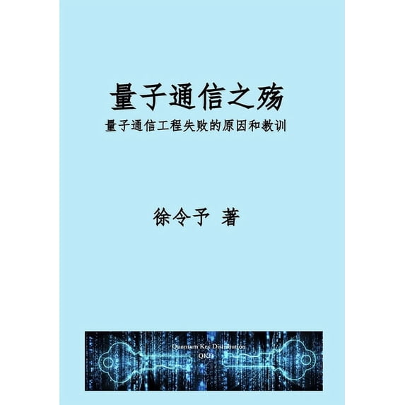 量子通信之殇: 量子通信工程化失ฝ, (Paperback)
