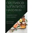 thumbnail image 1 of &amp;#1055;&amp;#1088;&amp;#1086;&amp;#1090;&amp;#1080;&amp;#1074;&amp;#1086;&amp;#1074;&amp;#1098;&amp;#1079;&amp;#1087, (Paperback), 1 of 1