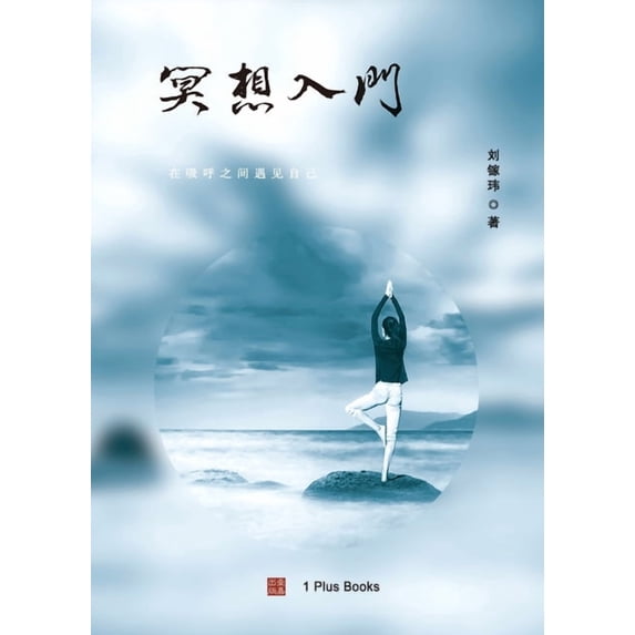 壹嘉出版 冥想入门: 在吸呼之间遇见自己, (Paperback)