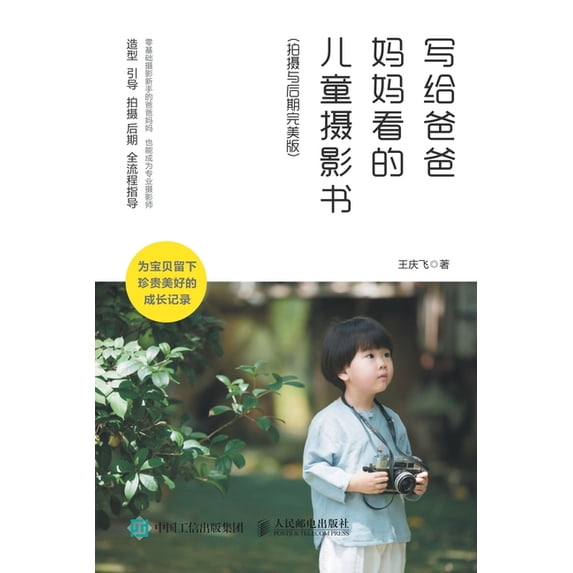 写给爸爸妈妈看的儿童摄影书(拍, (Paperback)