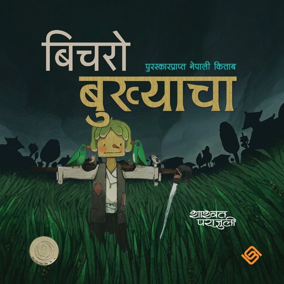 बिचराे बुख्याचा, (Paperback)