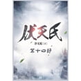 thumbnail image 1 of 伏天氏：第十四部, (Paperback), 1 of 1