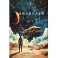 thumbnail image 1 of &amp;#23431;&amp;#23449;&amp;#28145;&amp;#22788;&amp;#30340;&amp;#20154;&amp;#31867;&amp;#23478;&amp;#22253;, (Paperback), 1 of 1