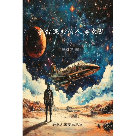 宇宙深处的人类家园, (Paperback)