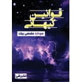 thumbnail image 1 of قوانین کیهانی, (Paperback), 1 of 1