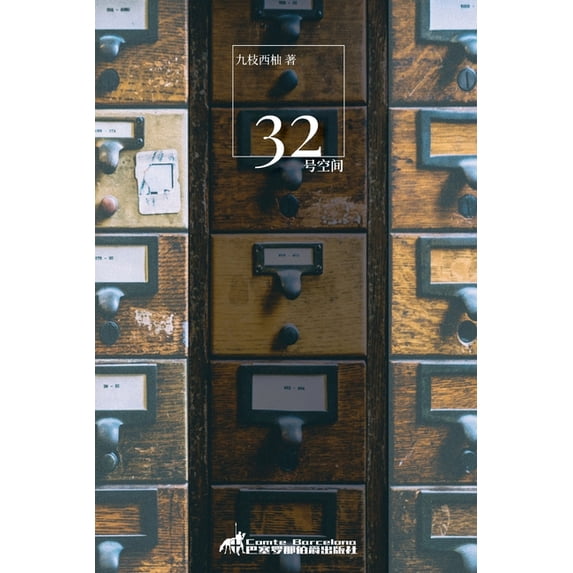 三十二号空间, (Paperback)