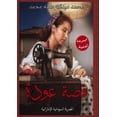 thumbnail image 1 of عودة وقصص أخرى, (Paperback), 1 of 1