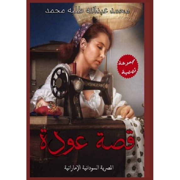 عودة وقصص أخرى, (Paperback)