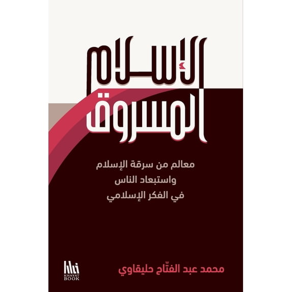 الإسلام الم&#158, (Paperback)