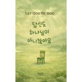 thumbnail image 1 of &amp;#45817;&amp;#49888;&amp;#46020; &amp;#54616;&amp;#45208;&amp;#45784;&amp;#51060; &amp;#50500;&amp;#45768;&amp;#5109, (Paperback), 1 of 1