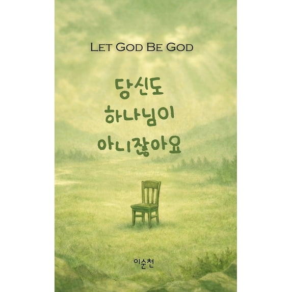 당신도 하나님이 아니&#5109, (Paperback)