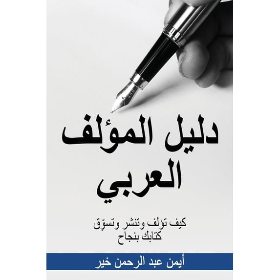 دليل المؤلف العربي: , (Paperback)