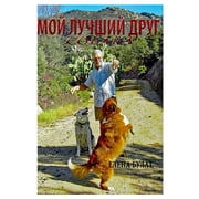 Мои Лучший Друг, Paperback